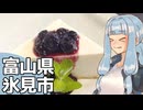 北陸探訪touring #24【富山県/氷見】