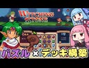 【Witching Stone：DEMO版】パズルで戦うお手軽ローグライク　～ヒキニートアカネチャンの単発ゲーム実況～【VOICEROID実況】（ウィッチングストーン：デモ版）