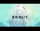 【Selene】またおいで【UST配布】