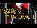 懐かしい画質のダンテを見れる！PS2版DMC！〈デビルメイクライ〉part1