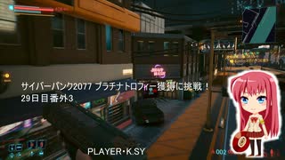 サイバーパンク2077 プラチナトロフィー獲得に挑戦！ 29日目番外3