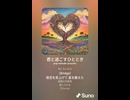 音楽作ってみた♯∞【対策対応版/ 歌詞表示あり】