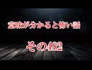 【意味怖】ゆっくり意味が分かると怖い話・意味怖482【ゆっくり】