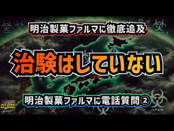 ◆『治験はしていない』明治製菓ファルマに徹底追及！レプリコンワクチンの危険性と企業の隠された真実を暴露！ #レプリコンワクチン #レプリコンワクチン（商品名コスタイベ） 【気になったニュース】