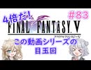 【＃83】４倍だ！ピクリマＦＦＶ