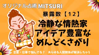 めんどくさがりの掃除下手、ひとりは平気だけど執着心は人一倍な暴露数【12】基本性格