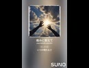 音楽作ってみた♯∞【対策対応版/ 歌詞表示あり】