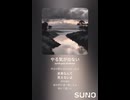音楽作ってみた♯∞【対策対応版/ 歌詞表示あり】