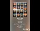 音楽作ってみた♯∞【対策対応版/ 歌詞表示あり】