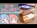 食べ物関する面白い雑学part260【琴葉茜/琴葉葵】