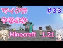 【minecraft】#34マイクラやるのか_ねこです【1.21】