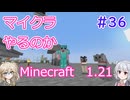 【minecraft】#36マイクラやるのか_荒野とパンダ【1.21】