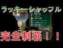 グランディアエクストリーム『ラッキーシャッフル・ファイナル』