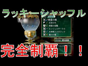 グランディアエクストリーム『ラッキーシャッフル・ファイナル』