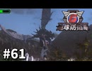 【ゆっくり実況】超スーパー元民間人 その61【地球防衛軍6】