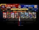 【英傑大戦】4枚真田幸村_4枚伊達【百三十万石】