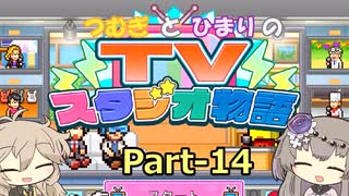 【Steam版】つむぎとひまりのTVスタジオ物語 Part-14【biimシステム】