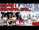 未来の神！？創世の神ずんだもん　中編