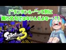 徒然としたスプラトゥーン3_Part92【ゆっくり実況/スプラトゥーン3/Splatoon3】