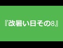 【自作曲】『改暑い日その8』