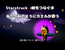 Starstruck　時をつなぐ手  当たり前のようにカエルが歌う　　ぱーと3