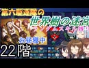 第六駆逐隊の世界樹の迷宮　２２階
