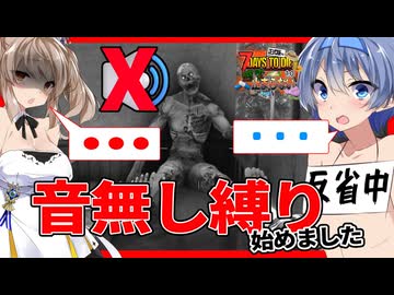 【ボイスロイド実況】今度は音が聞こえなくなりました。FPS史上最悪レベルの縛り？それでもなんとかサバイバル！【7daystodie1.0 感染が止まらないっ！#30】
