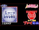 【バンドリ！ガルパ！】人マニア 【EXPERT】 (AP)