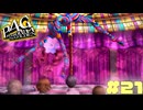 【P4G】# 21 本当の自分。　ペルソナ４ ザ・ゴールデン 実況 ※ネタバレあり