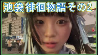 【ツイキャス】池袋徘徊物語　その２【うなぁ】