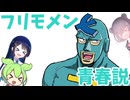 フリモメン青春説