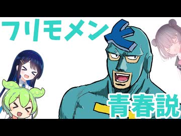 フリモメン青春説