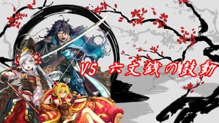 【英傑大戦】黒埼ちとせの大戦録_VS六文銭の鼓動