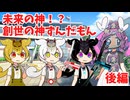 未来の神！？創世の神ずんだもん　後編　【最終回】