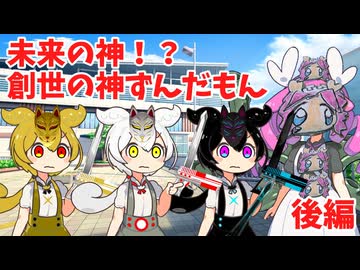 未来の神！？創世の神ずんだもん　後編　【最終回】