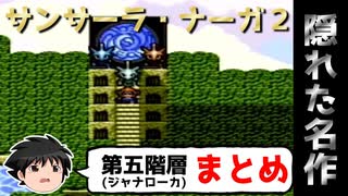 【ゆっくり実況】隠れた名作！SFC版サンサーラ・ナーガ２【第五階層ジャナローカまとめ】