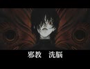 【フリーBGM】洗脳【邪教】