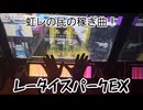 【CHUNITHM】虹レからの旅⑬レータイスパークEX