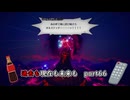 【実況】過去も現在も未来も此処に或るライブアライブPart66