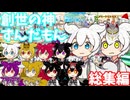 創世の神ずんだもん　総集編＋おまけ