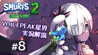 【音楽的同位体実況解説】星界ちゃんが青い妖精の冒険を見守るようです #8【The Smurfs 2 : The Prisoner of the Green Stone】