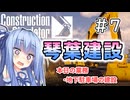 【ConstructionSimulator】琴葉建設＃7【ソフトウェアトーク実況】