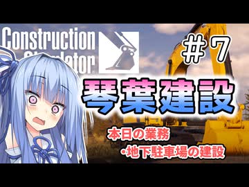 【ConstructionSimulator】琴葉建設＃7【ソフトウェアトーク実況】