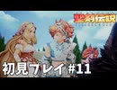 【初見プレイ】 聖剣伝説 VISIONS of MANA #11
