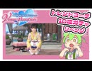 DOAXVV【トレンドコーデガチャ】10連ガチャ.リベンジ【ずんだもんと四国めたん】