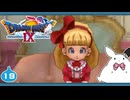 【DQ9＊実況】全力で守るために初見で大冒険！第十九章