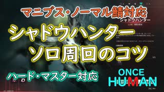 【Once Human】シャドウハンターソロ周回のコツ