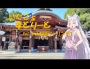 【東北イタコ車載】いたこ’ｓすとりーと Vol.8（山口県ツーリング①）