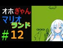仲良し対魔忍と女騎士のオホオホギャンギャンマリオランド１【クロワちゃん実況プレイ】12