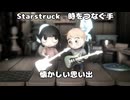 Starstruck　時をつなぐ手  懐かしい思い出　　ぱーと4